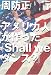 アメリカ人が作った「Shall we dance?」