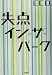 失点・イン・ザ・パーク