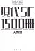 現代SF1500冊 回天編 1996‐2005
