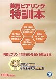 ゼロからスタート!英語ヒアリング特訓本―聞きとるコツと特訓プログラムを満載しております。