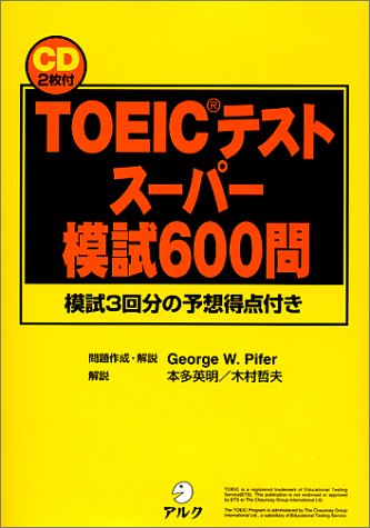 TOEICテストスーパー模試600問―模試3回分の予想得点付き