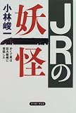 JRの妖怪―かくて男は巨大組織に君臨した