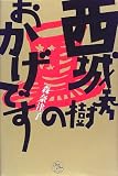 西城秀樹のおかげです