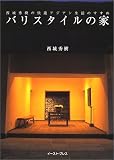 バリスタイルの家―西城秀樹の快適アジアン生活のすすめ