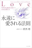 永遠に愛される法則―好きな人と最高にうまくいく47の大切なこと