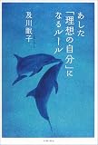 あした「理想の自分」になるルール