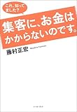 これ、知ってました?集客に、お金はかからないのです。