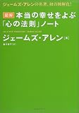 本当の幸せをよぶ「心の法則」ノート
