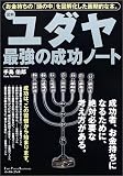 図解 ユダヤ最強の成功ノート―お金持ちの「頭の中」を図解化した画期的な本