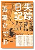 失踪日記