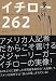 イチロー262―地元紙が伝えるメジャー新記録への軌跡