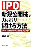IPO 新規公開株でガッポリ儲ける方法 4年間で76回ゲットした必勝ノウハウ!