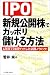 IPO �V�K���J���ŃK�b�|���ׂ�����@ 4�N�Ԃ�76��Q�b�g�����K���m�E�n�E!