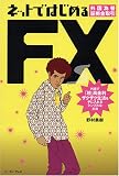 ネットではじめるFX 外国為替証拠金取引 外貨で「超」高金利ザクザク生活を手に入れるシンプルな方法