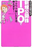 平凡な主婦の私が新規公開株IPOでワクワク稼いだ方法、教えます!