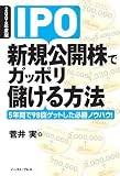IPO�V�K���J���ŃK�b�|���ׂ�����@�\5�N�Ԃ�98��Q�b�g�����K���m�E�n�E!�q2006�N�x�Łr
