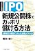 IPO�V�K���J���ŃK�b�|���ׂ�����@�\5�N�Ԃ�98��Q�b�g�����K���m�E�n�E!�q2006�N�x�Łr