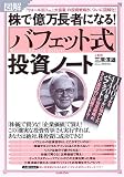 図解 株で億万長者になる!「バフェット式」投資ノート
