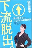 下流脱出。―“勝ち続ける人”になるための起業法