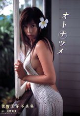佐野夏芽写真集 「オトナツメ」
