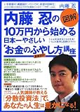 図解 内藤忍の10万円から始める日本一やさしい「お金のふやし方」講座