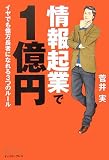 情報起業で1億円―イヤでも億万長者になれる3つのルール
