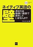 ネイティブ英語の壁―あなたは勘違い英語で損をしていませんか?