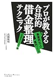 プロが教える合法的借金整理テクニック―実録!事業再生人の事件ファイル営業譲渡のカラクリ編
