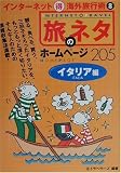 旅のネタホームページ205 イタリア編