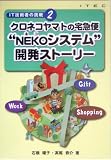 クロネコヤマトの宅急便“NEKOシステム”開発ストーリー