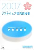 2007春 ソフトウェア開発技術者予想問題集