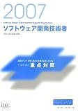 2007 ソフトウェア開発技術者午後問題の重点対策