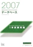2007 徹底解説 データベース 本試験問題