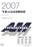 2007 「午前」に出る情報技術