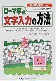 ローマ字式文字入力の方法