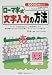 ローマ字式文字入力の方法