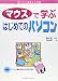 「マウス」で学ぶはじめてのパソコン