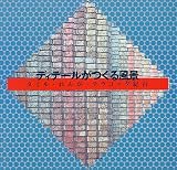 ディテールがつくる風景―タイル・れんが・テラコッタ紀行