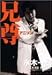 兄尊(アニソン)―歌手水木一郎三十周年記念熱血写真集