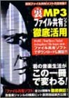 裏MP3ファイル共有ソフト徹底活用―現役ファイル共有ソフト完全制覇!