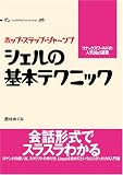 シェルの基本テクニック <ホップ・ステップ・ジャンプ> Linux world favorite series
