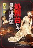 処刑台から見た世界史