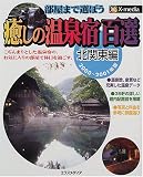 癒しの温泉宿百選 北関東編〈2000‐2001年版〉