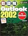 超図解 Outlook2002 for Windows