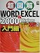超図解 Word & Excel2000 入門編 Windows98/Me/XP対応