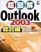 Ķ�޲� Outlook2003 �����ԡ�WindowsXP/Windows2000�б�