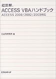 超図解 AccessVBAハンドブック―Access 2000/2002/2003対応