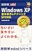 超図解mini Windows XP 基本操作&テクニックSP2対応