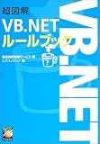 超図解 VB.NETルールブック