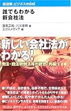 誰でもわかる新会社法